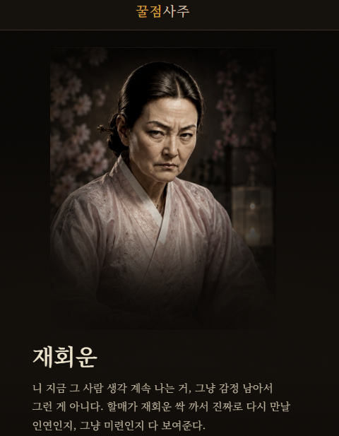 사주 재회운